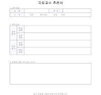지도교수 추천서(교환유학생) 지도교수 추천서(교환유학생)